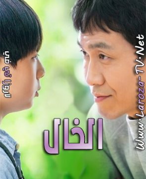 مسلسل الخال الحلقة 1 مترجمة Uncle ح1