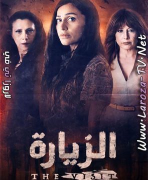 مسلسل الزيارة الحلقة 5 HD