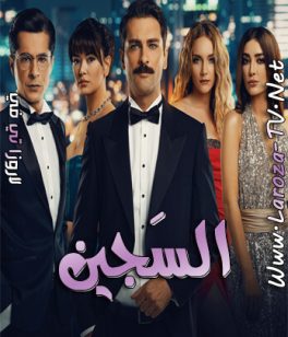 مسلسل السجين الحلقة 24 مترجمة نهاية الموسم