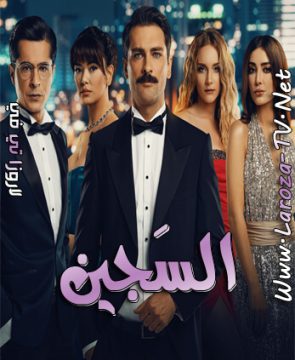 مسلسل السجين الحلقة 28 مترجمة