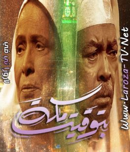 مسلسل بتوقيت مكة الحلقة 6 HD