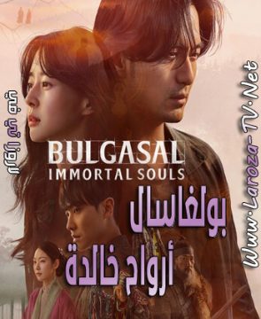 مسلسل بولغاسال ارواح خالدة الحلقة 13 مترجمة Bulgasal Immortal Souls ح13