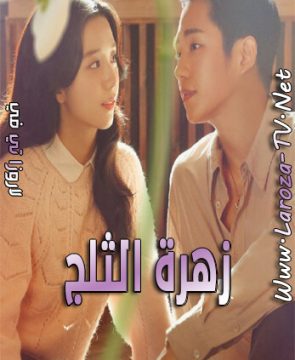 مسلسل زهرة الثلج الحلقة 6 مترجمة Snowdrop ح6