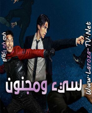 مسلسل سيء ومجنون الحلقة 11 مترجمة Bad And Crazy ح11