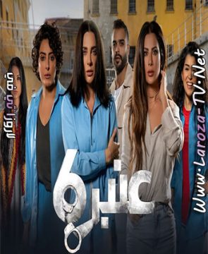 مسلسل عنبر 6 الحلقة 2 HD