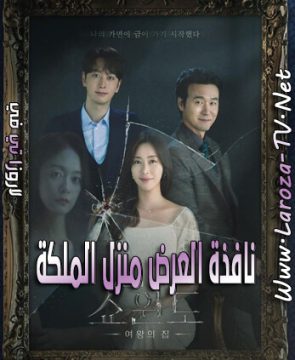 مسلسل نافذة العرض منزل الملكة الحلقة 13 مترجمة Show Window The Queen’s House ح13