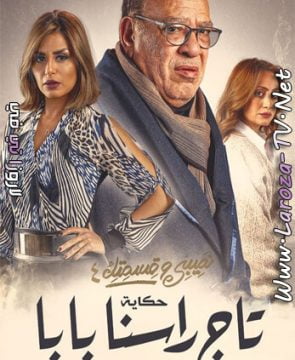 مسلسل نصيبي وقسمتك 4 الجزء الرابع الحلقة 23 HD تاج راسنا بابا