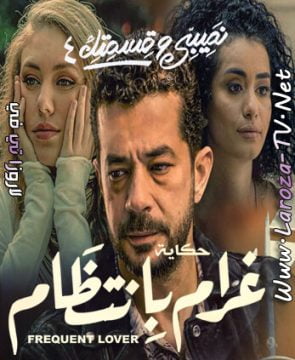 مسلسل نصيبي وقسمتك 4 الجزء الرابع الحلقة 8 HD غرام بانتظام