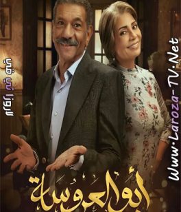 مسلسل ابو العروسة الجزء الثالث الحلقة 42 HD