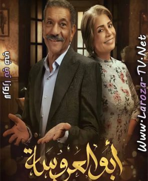 مسلسل ابو العروسة الجزء الثالث الحلقة 33 HD