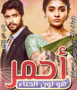مسلسل احمر هو لون الحناء الحلقة 69 مدبلجة