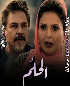 مسلسل الحلم الحلقة 8 HD