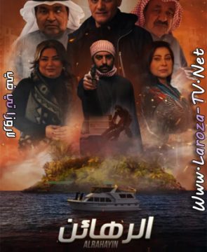 مسلسل الرهائن الحلقة 13 HD