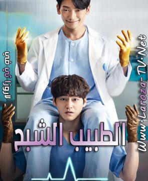 مسلسل الطبيب الشبح الحلقة 8 مترجمة Ghost Doctor ح8