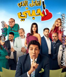 مسلسل القاتل الذي احبني الحلقة 11 HD