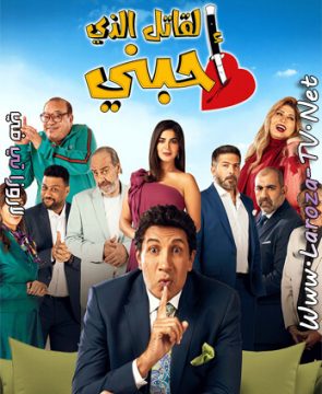 مسلسل القاتل الذي احبني الحلقة 13 HD