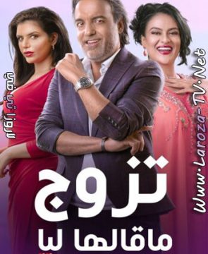 مسلسل تزوج ما قالها ليا الحلقة 10 HD