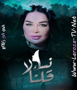 مسلسل نساء قلن لا الحلقة 2 HD