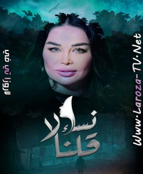 مسلسل نساء قلن لا الحلقة 13 HD