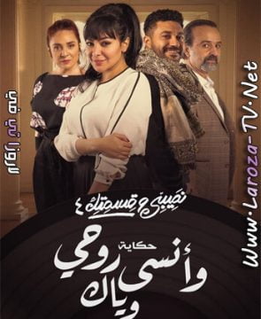 مسلسل نصيبي وقسمتك 4 الجزء الرابع الحلقة 26 HD وأنسى روحي وياك