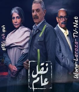مسلسل نقل عام الحلقة 19 HD