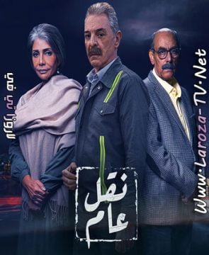 مسلسل نقل عام الحلقة 19 HD