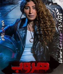 مسلسل هروب الحلقة 7 HD