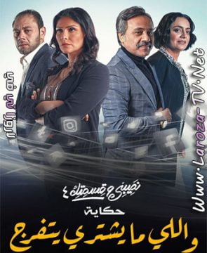 مسلسل نصيبي وقسمتك 4 الجزء الرابع الحلقة 38 HD واللي ما يشتري يتفرج