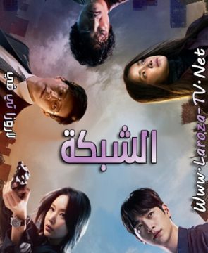 مسلسل الشبكة الحلقة 2 مترجمة grid ح2