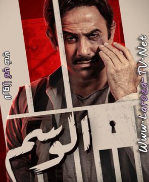 مسلسل الوسم الحلقة 3 HD