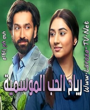 مسلسل رياح الحب الموسمية الحلقة 6 مدبلجة