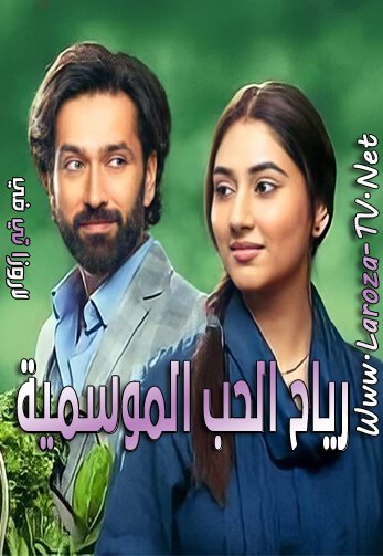 رياح+الحب+الموسمية+الموسم+الثالث