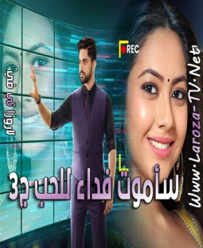 مسلسل سأموت فداء للحب الجزء الثالث الحلقة 113 مترجمة