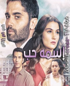 مسلسل اسمه حب الحلقة 11 مترجمة الأخيرة