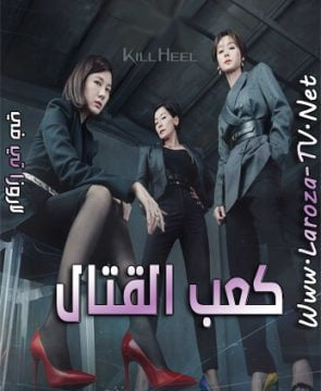 مسلسل كعب القتال الحلقة 4 مترجمة Kill Heel ح4