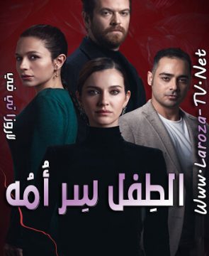 مسلسل الطفل سر أمه الحلقة 6 مترجمة