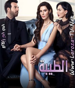 مسلسل الطيبة الحلقة 20 مترجمة