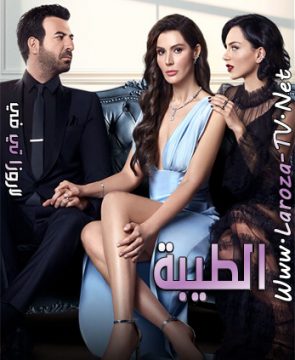 مسلسل الطيبة الحلقة 21 مترجمة