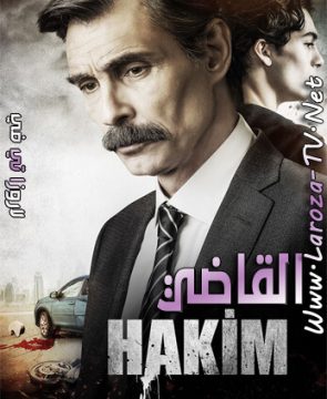 مسلسل القاضي الحلقة 1 مترجمة