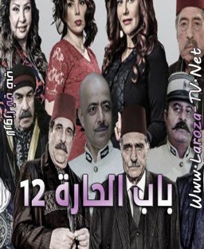 مسلسل باب الحارة 12 الحلقة 19 HD