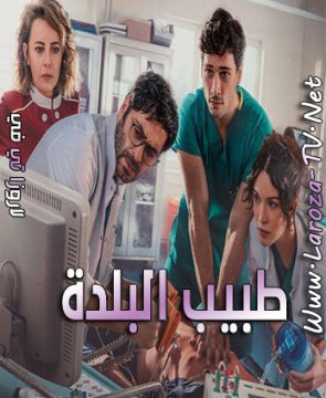 مسلسل طبيب البلدة الحلقة 18 مترجمة