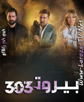 مسلسل بيروت 303 الحلقة 9 HD