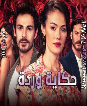 مسلسل حكاية وردة الحلقة 8 مترجمة