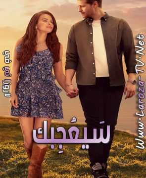 مسلسل سيعجبك الحلقة 3 مترجمة