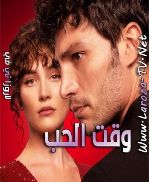 مسلسل وقت الحب الحلقة 2 مترجمة