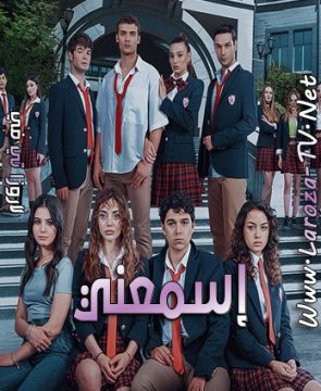 مسلسل اسمعني الحلقة 4 مترجمة