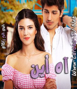 مسلسل اه اين الحلقة 4 مترجمة