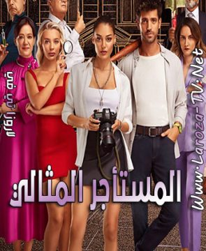 مسلسل المستأجر المثالي الحلقة 6 مترجمة الأخيرة