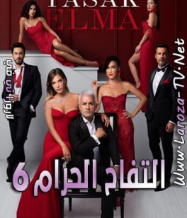 مسلسل التفاح الحرام 6 الحلقة 18 مترجمة – التفاحة الممنوعة 164