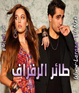 مسلسل طائر الرفراف الحلقة 95 مترجمة